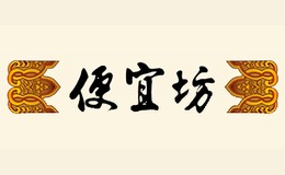 便宜坊北京便宜坊烤鸭集团有限公司,始于1416年，中华老字号，国家非物质文化遗产，以焖炉烤鸭著称，鲁菜为基础的国际餐饮名店。