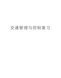 交通管理与控制复习上课讲义