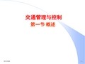 交通管理及控制
