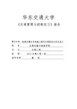 交通管理与控制实习报告范本