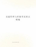 交通管理与控制考试要点精编