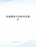 交通管理与控制考试要点