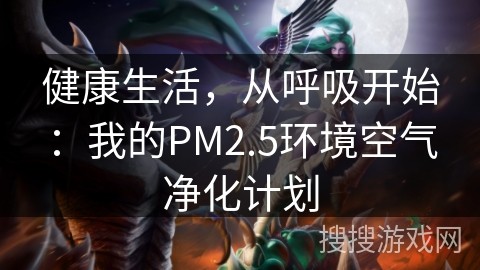 健康生活，从呼吸开始：我的PM2.5环境空气净化计划