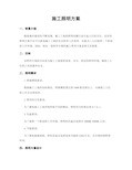 施工照明方案