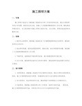 施工照明方案