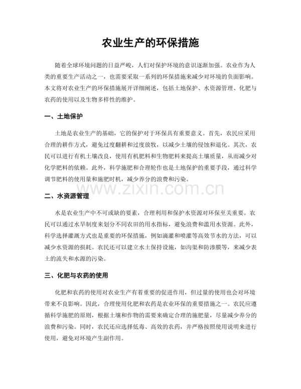 农业生产的环保措施.docx_第1页