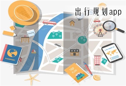 出行规划