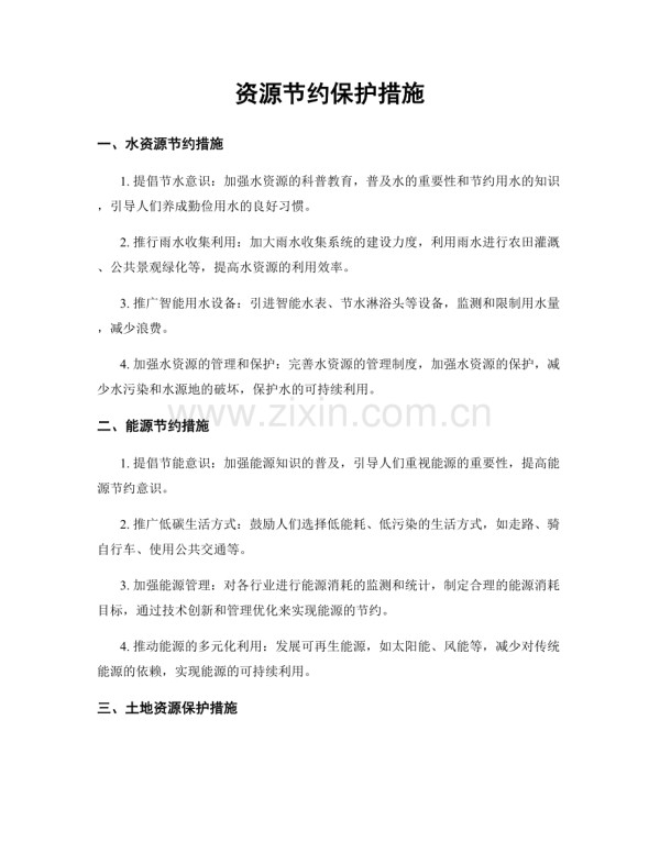 资源节约保护措施.docx_第1页