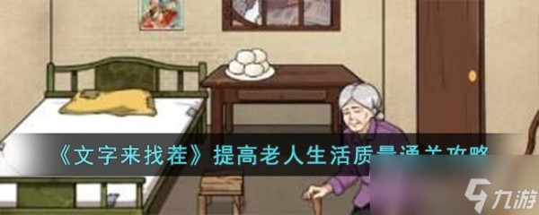 《文字来找茬》提高老人生活质量通关攻略分享