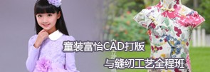 童装富怡CAD打版与缝纫工艺全程班