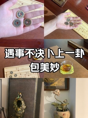 沉浸式体验六爻卜卦| 妙，实在是妙