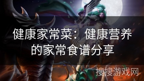健康家常菜：健康营养的家常食谱分享
