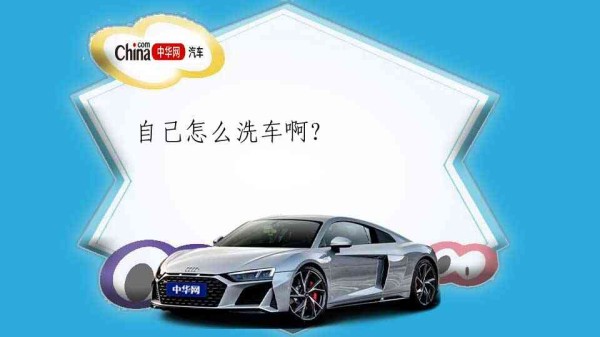 自己怎么洗车啊?