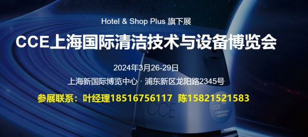 数字化转型引领保洁市场/2024年CCE上海清洁展风向标插图3
