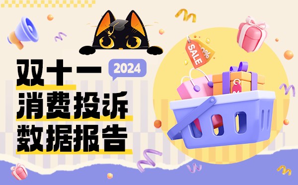 黑猫投诉