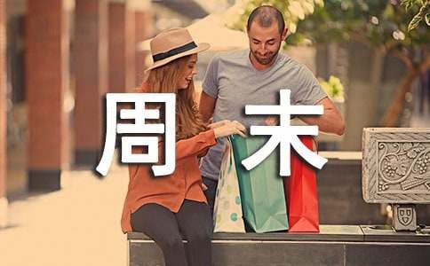 我的周末生活周记（精选46篇）