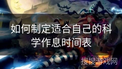 如何制定适合自己的科学作息时间表
