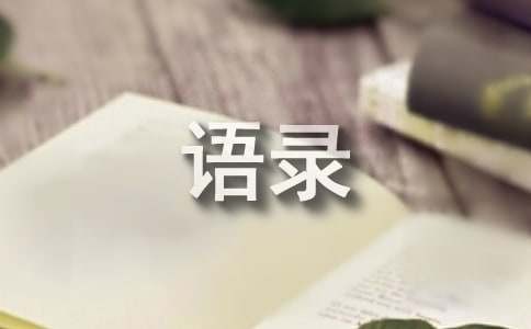 每日心灵鸡汤经典语录（精选250句）