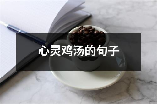 心灵鸡汤的句子