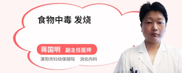 食物中毒 发烧