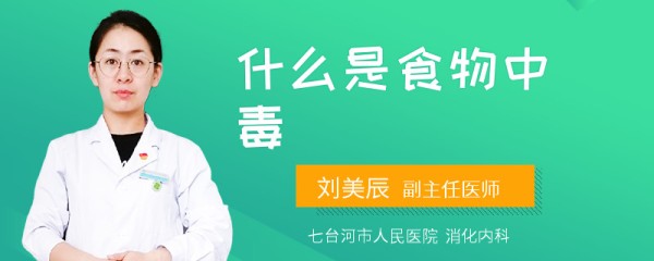 什么是食物中毒