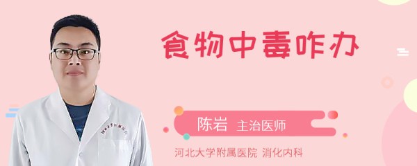 食物中毒咋办