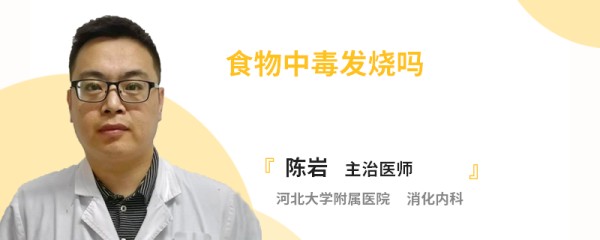 食物中毒发烧吗