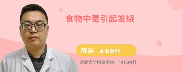 食物中毒引起发烧