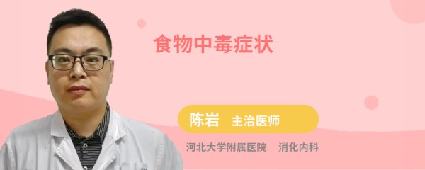 食物中毒症状