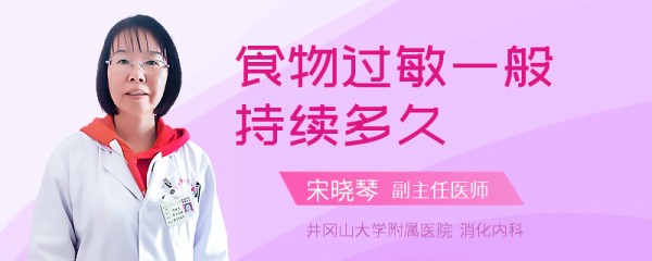 食物过敏一般持续多久