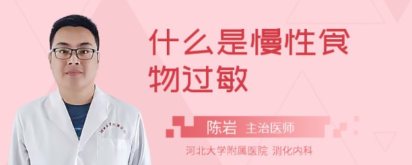 什么是慢性食物过敏