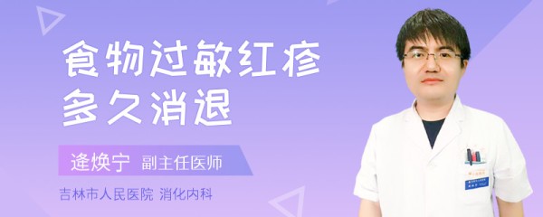 食物过敏红疹多久消退