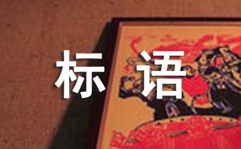 全国低碳日低碳出行宣传标语