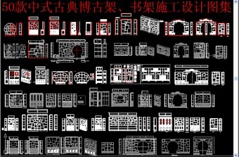 原创实木博古架CAD图纸-版权可商用