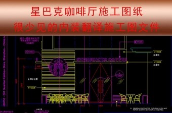 原创星巴克咖啡厅CAD施工图纸-版权可商用