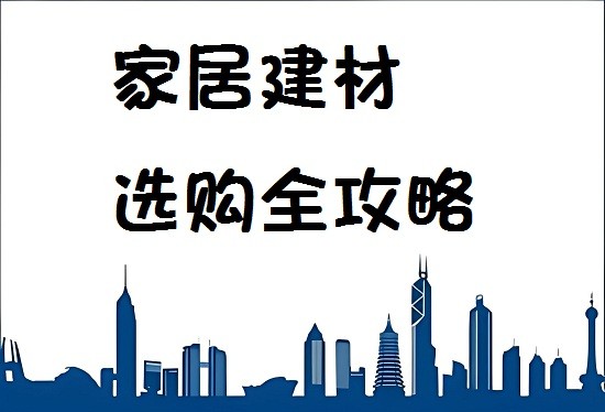 家居建材选购全攻略，轻松打造理想家！