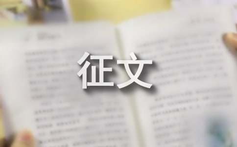 美化环境清洁家园征文范文（精选12篇）