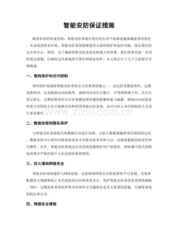 智能安防保证措施.docx_第1页