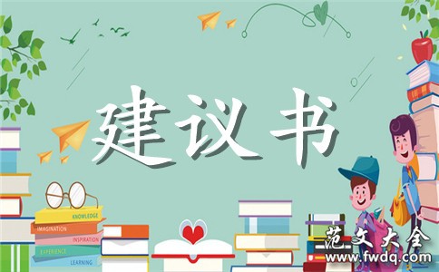 安全出行建议书范文