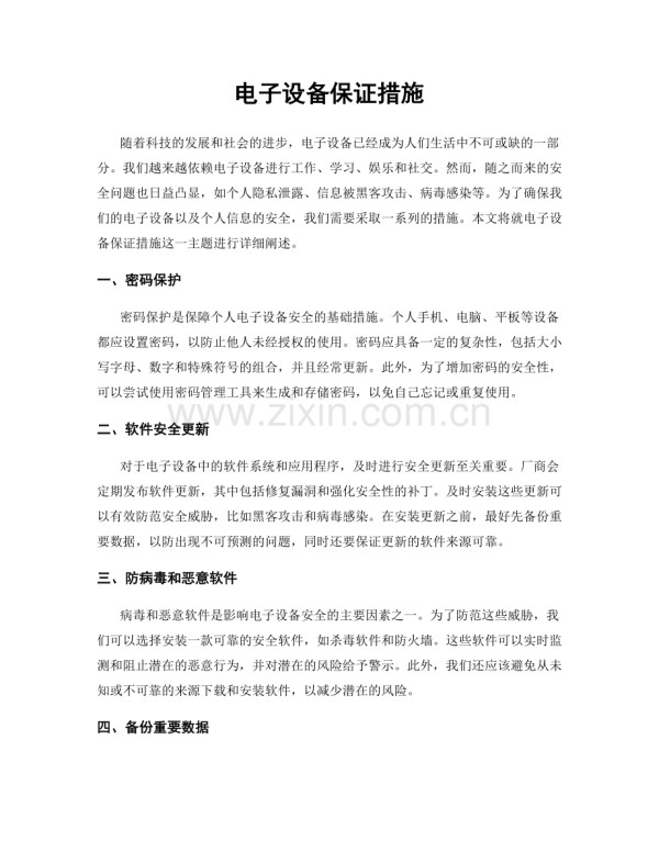 电子设备保证措施.docx_第1页