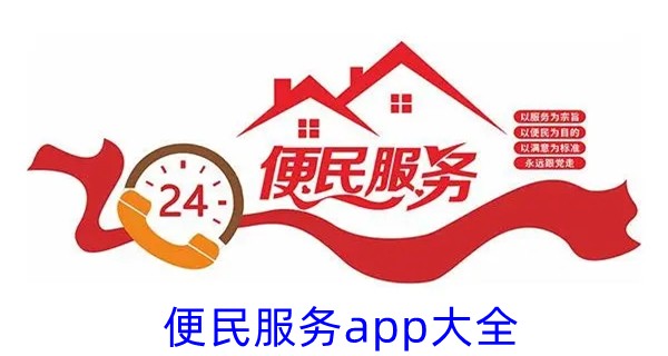 便民服务app大全