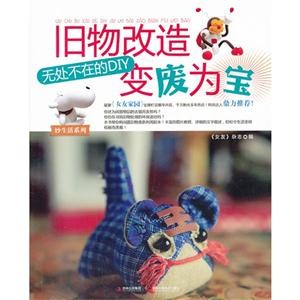 旧物改造、变废为宝:无处不在的DIY