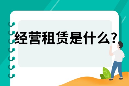 经营租赁是什么?