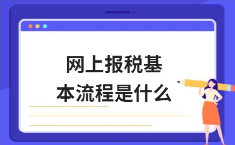 网上报税基本流程是什么