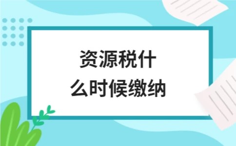 资源税什么时候缴纳