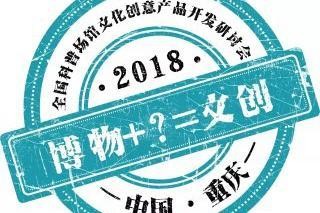 “博物+？=文创”，2018全国科普场馆文化创意产品开发研讨会