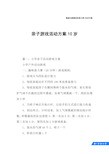 亲子游戏活动方案10岁
