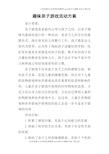 趣味亲子游戏的活动方案