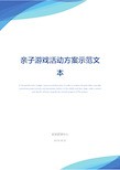 亲子游戏活动方案示范文本