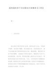超有趣的亲子活动策划方案集锦【三则】
